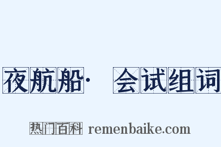 夜航船·会试组词是什么意思的图片